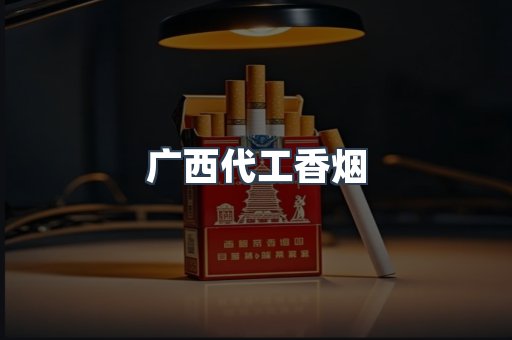 广西代工香烟